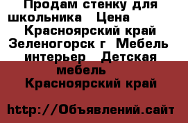 Продам стенку для школьника › Цена ­ 3 000 - Красноярский край, Зеленогорск г. Мебель, интерьер » Детская мебель   . Красноярский край